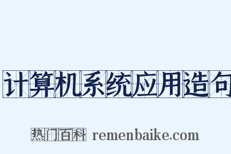 计算机系统应用造句是什么意思的图片